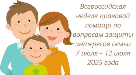 Неделя правовой помощи по вопросам защиты интересов семьи Неделя правовой помощи по вопросам защиты интересов семьи.